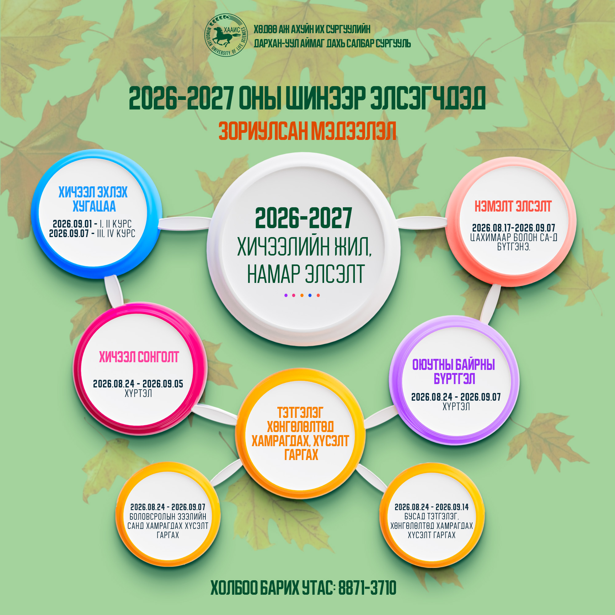 2026-2027 оны шинээр элсэгчдэд зориулсан мэдээлэл.