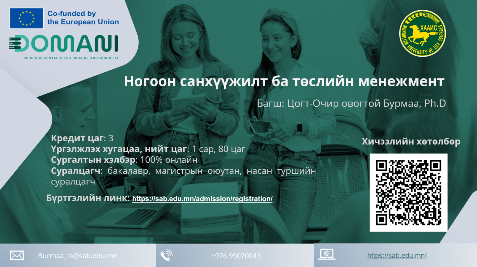 Богино хугацааны мэргэшүүлэх сургалтын бүртгэл эхэллээ.